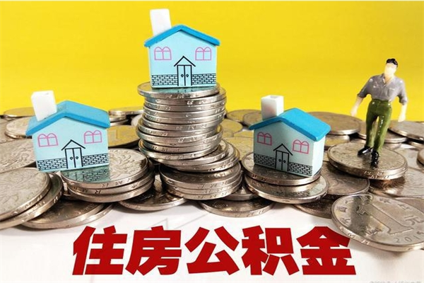 广西离职了要多久才能取公积金（离职多久才能取住房公积金）