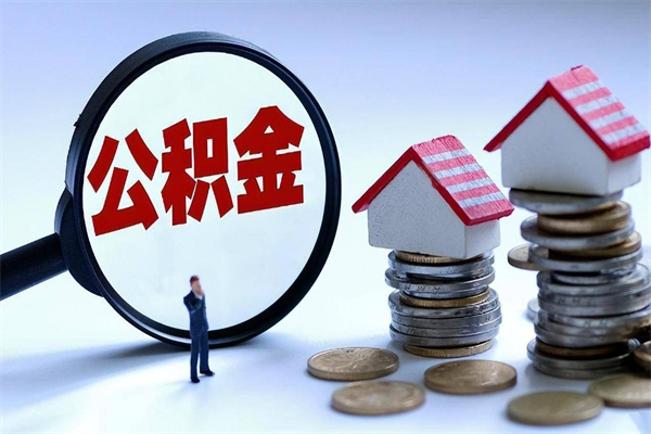 广西取住房公积金（取住房公积金流程）